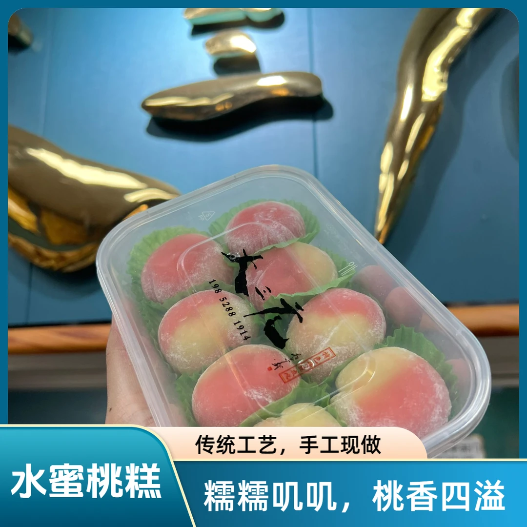【小水蜜桃糕】南京名店大三元糯叽叽小水蜜桃糕280g解馋零食