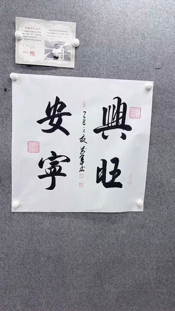 书法王老师70*70兴旺安宁