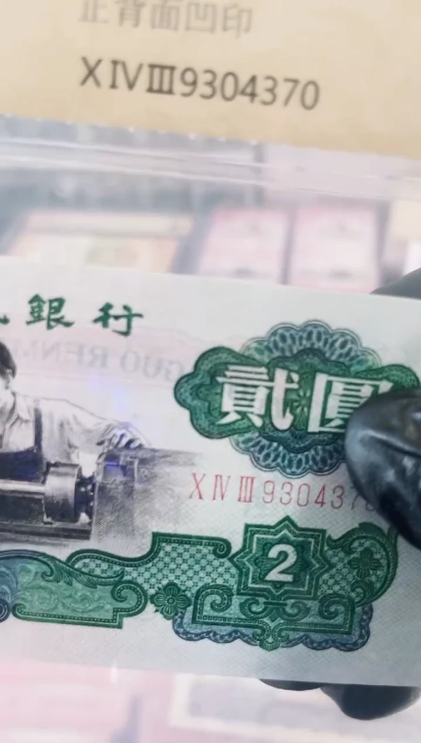 【闪购商品】第三套人民币2元车工 中钱评级