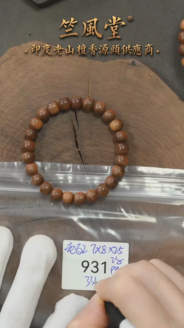 檀香木手串/手链第二批老迈索尔7*8横纹黑肉老型珠（931