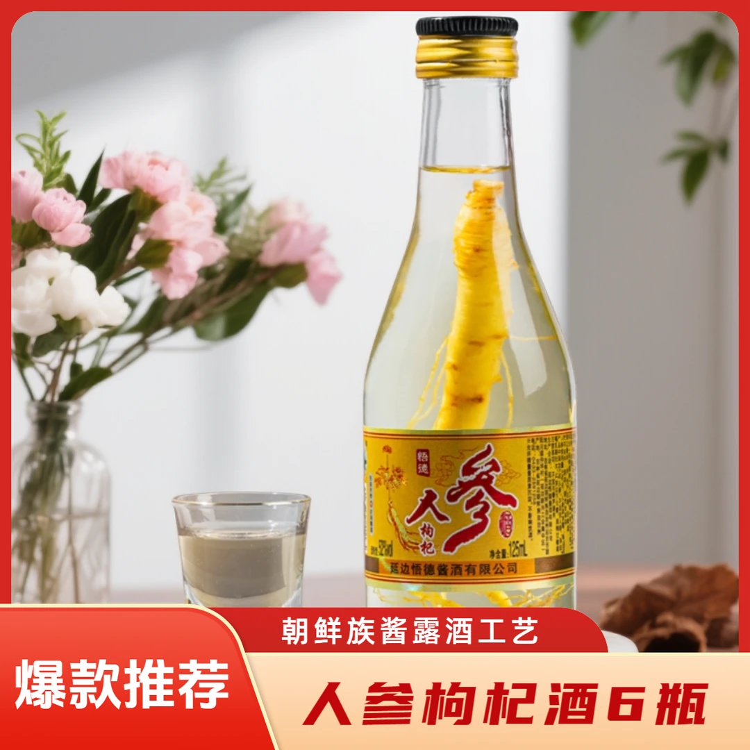 悟德长白山人参枸杞酒6瓶/箱 配制酒朝鲜族酱露酒52度125ml