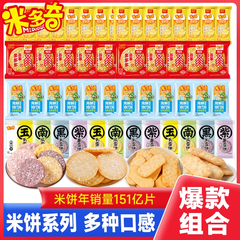 米多奇雪饼香米饼粗粮海鲜饼多口味酥脆解馋健康组合小饼干大礼盒