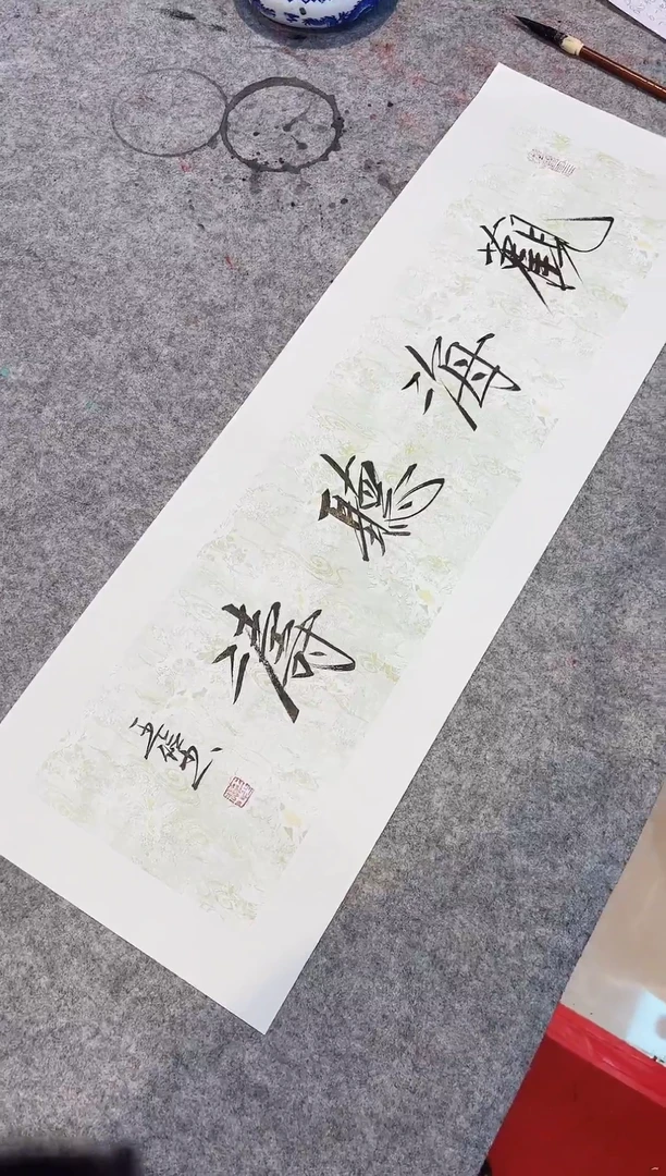 书法明明圣东方艺术/王俭/书法