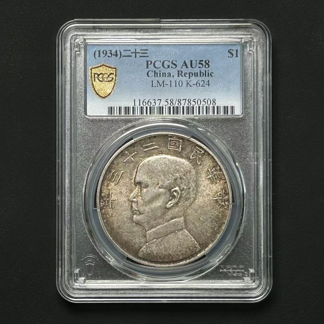 PCGS孙像二十三年船洋AU58    87850508    W