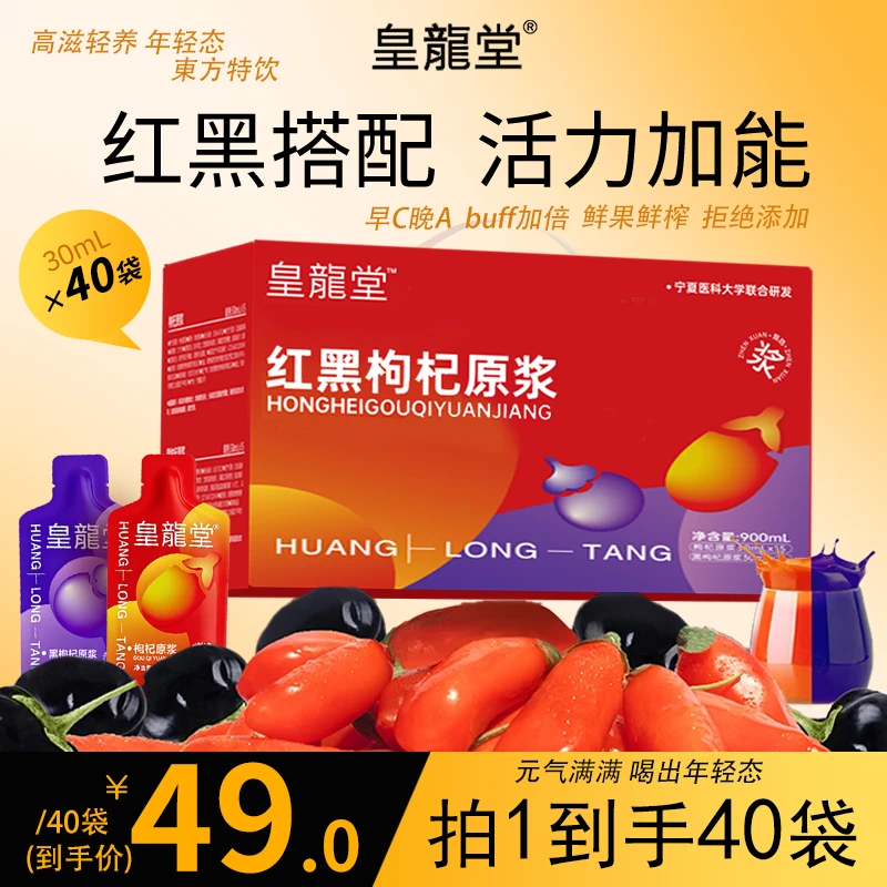 【拍一发40】皇龍堂枸杞鲜榨原浆礼盒装营养滋补早红晚黑科学搭配
