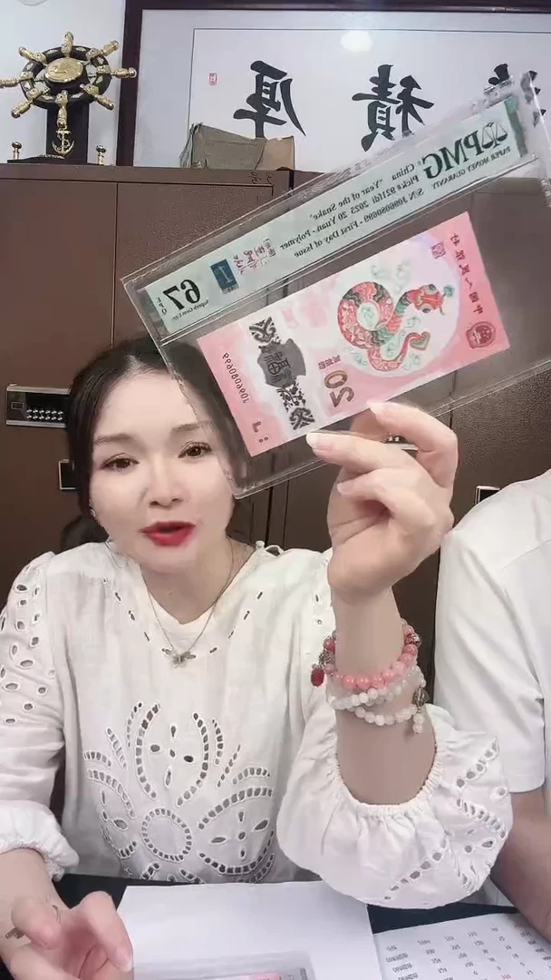 塑料PMG68分蛇钞小司令倒置单张不挑号
