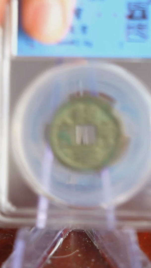 【闪购商品】铜TQ36087 治平通宝 86