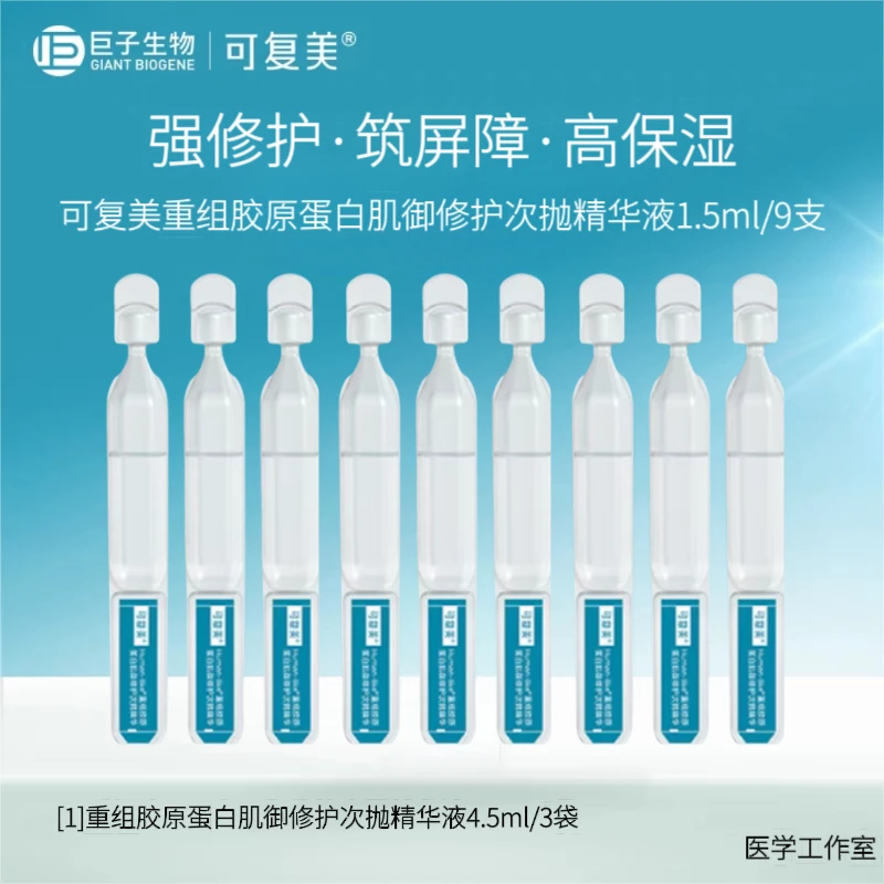 可复美胶原棒次抛精华液1.5ml*9支重组胶原蛋白补水保湿修护舒缓y