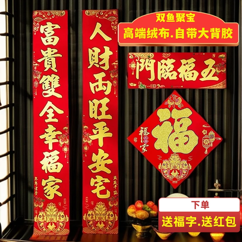 【金字-双鱼聚宝】2025蛇年新款高端绒布大背胶春联福字绒布对联
