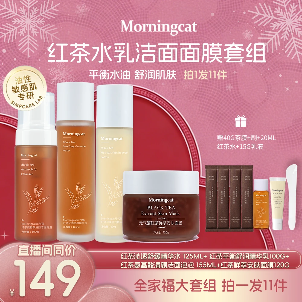 元气猫红茶水乳洁面面膜4件套 清洁控油保湿抗皱去黄紧致舒缓润泽