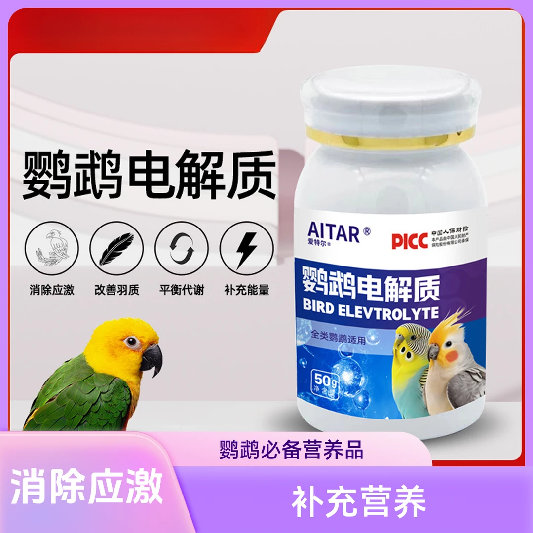 【出口品质】鹦鹉电解质补充能量营养维生素缓解抗应激鸟类通用