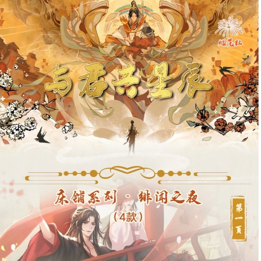 （平拆玩法）烟花社与君共星辰魔道天官镭射票盲袋代拆