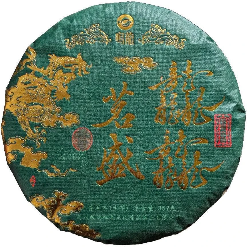 【鸣龙】茗盛龘龘  生茶 357克/饼 限购福利