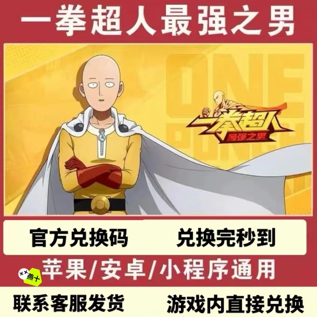 一拳超人最强之男兑换码官服礼包钻石金币等通用cdk兑换码