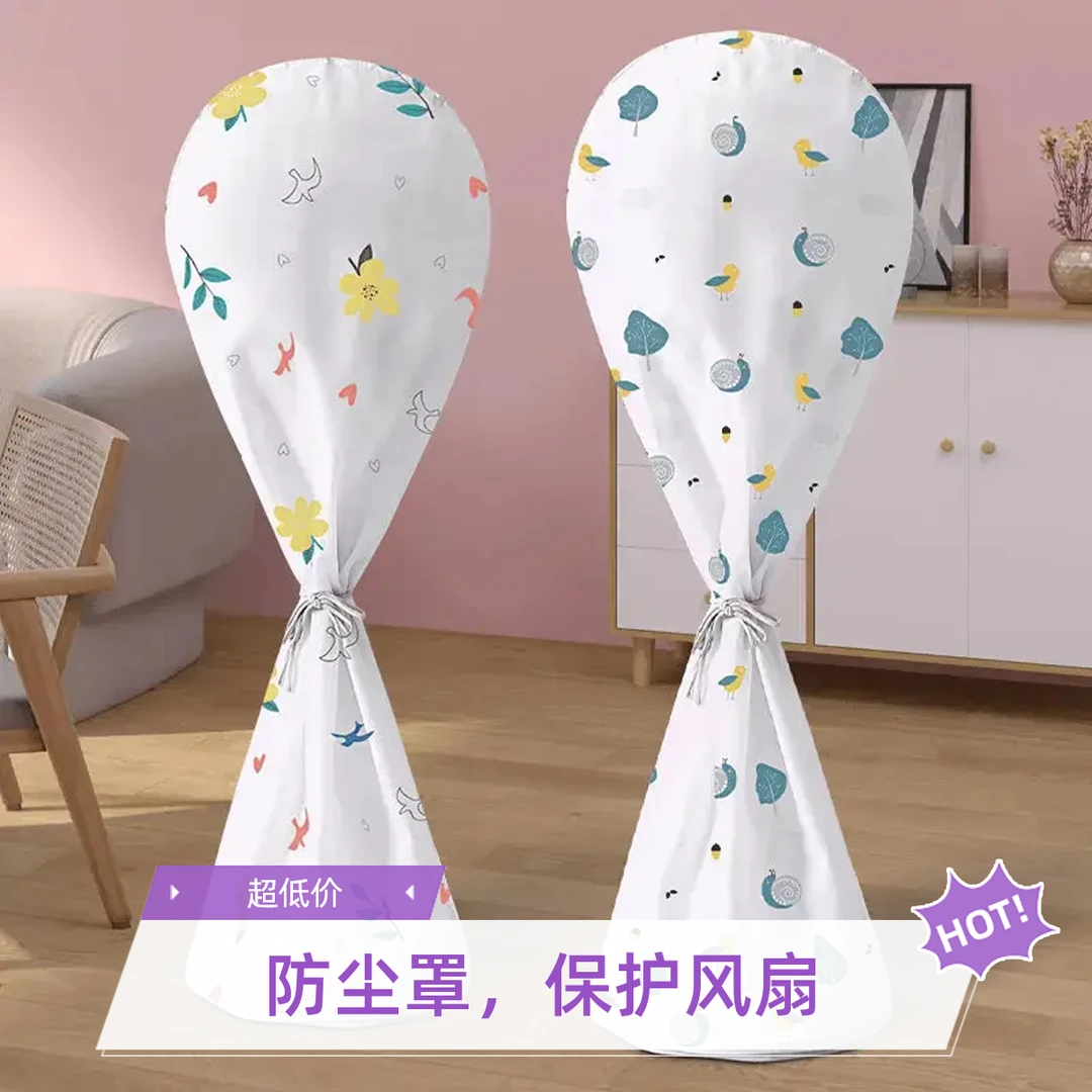 【新人特惠】加厚全包落地式风扇罩防尘罩通用电风扇罩通用防尘罩