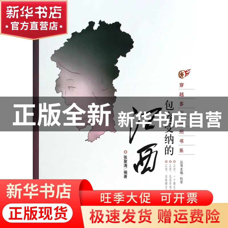 【官方正版】 包容受纳的江西/穿越多彩神州书系 张聚涛|主编:杜