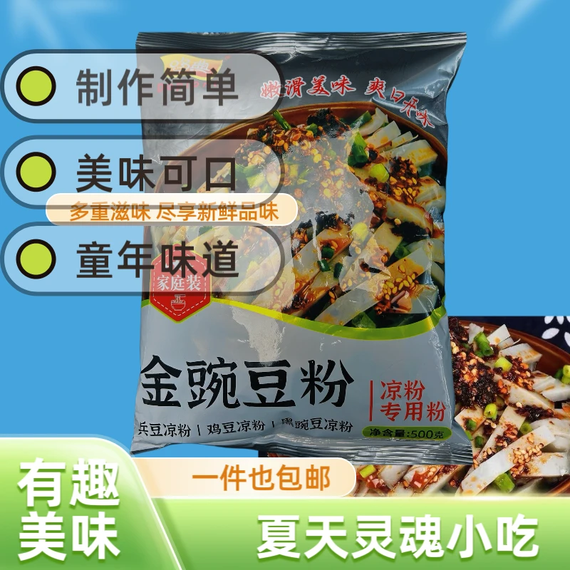 金豌豆凉粉原材料兵豆粉云南名小吃云贵川渝的美食小吃500克/包