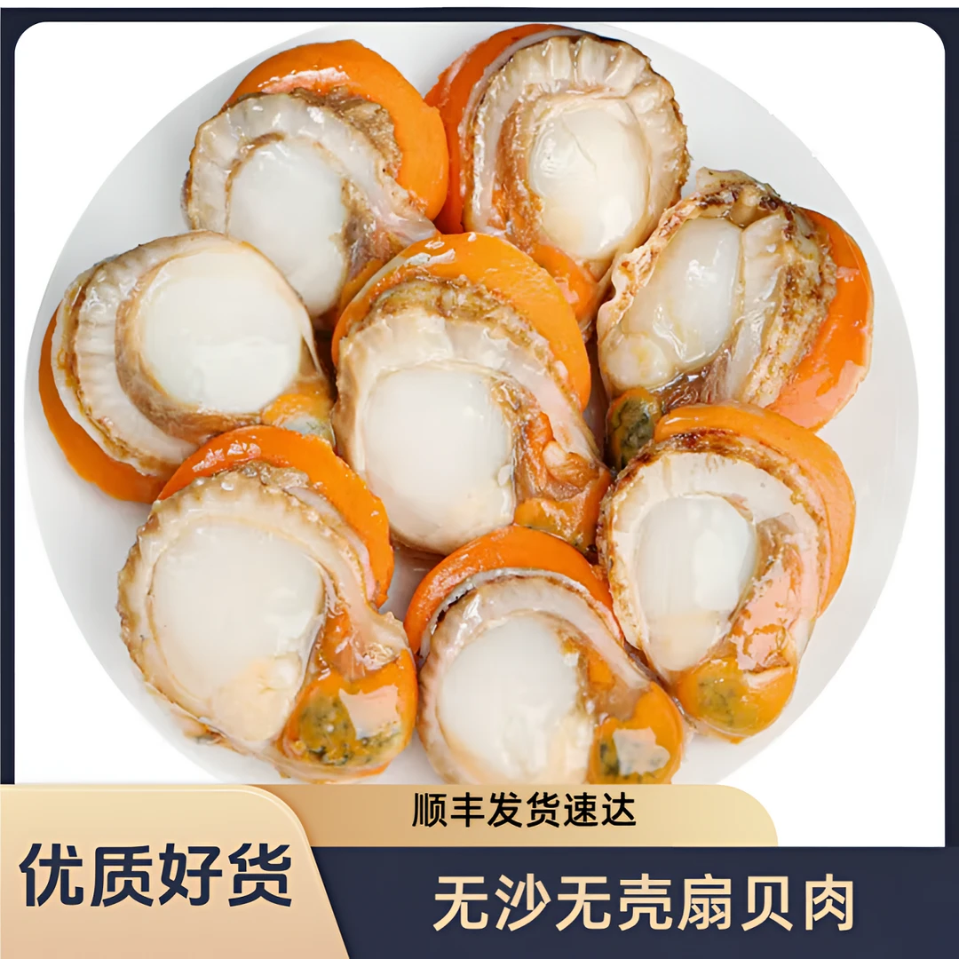 顺丰发货 优质大个扇贝肉  500克/包 发5包  无壳无沙