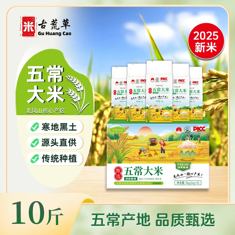 古荒草【2025新米】正宗五常大米10斤礼盒工厂直供稻花香米真空包装