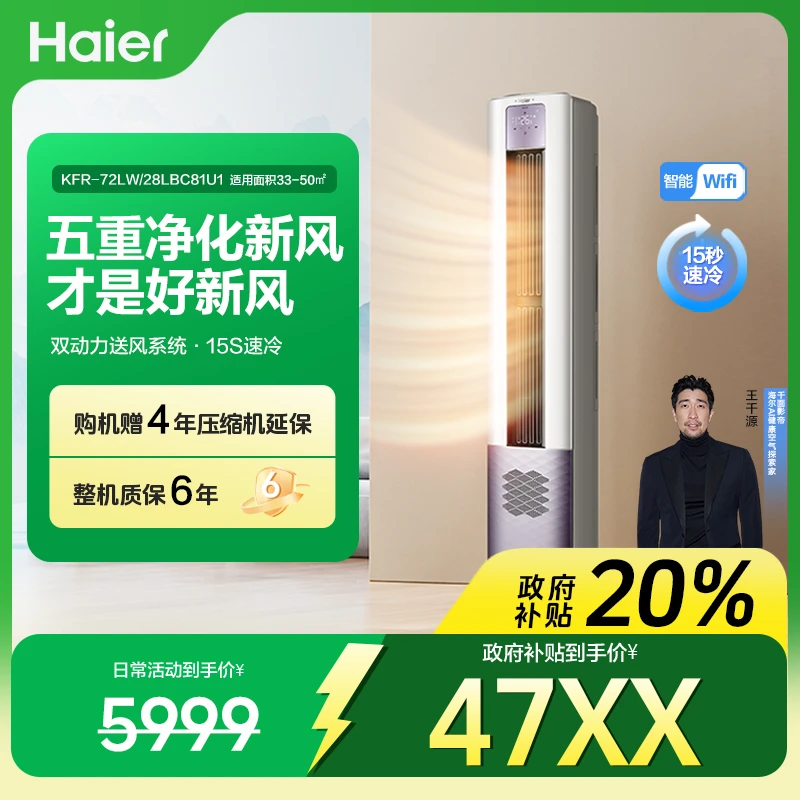 【国补立减20%】海尔空调3匹冷暖变频新一级能效5重净化新风72LBC