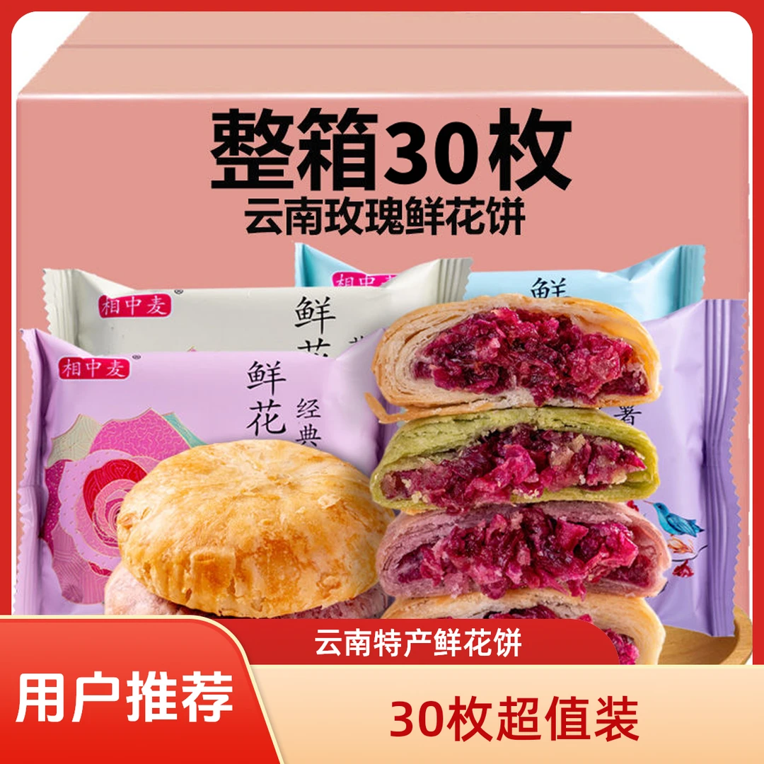 30枚云南特产经典鲜花饼玫瑰花早餐小吃休闲零食推荐