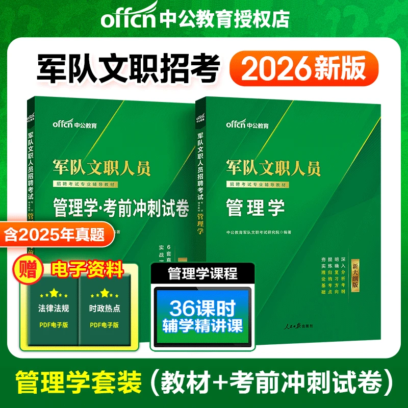 管理学中公2026军队文职人员招聘考试管理学教材考前冲刺试卷书