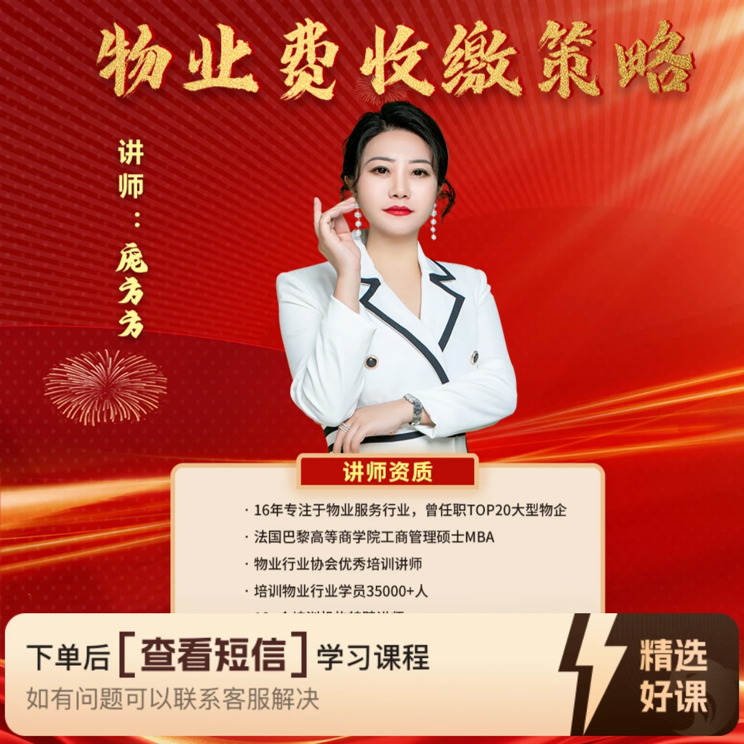 物业费收缴重要措施（留意短信解锁课程）