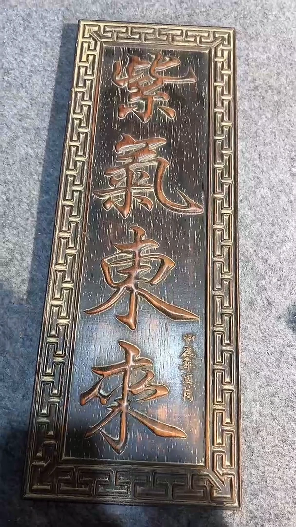 木紫檀木雕刻板一物一拍