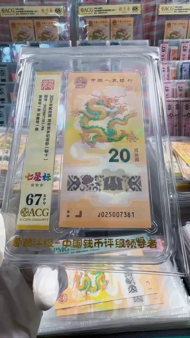 塑料龙钞标十 无4  67分 号码如图