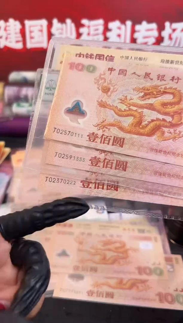 塑料2000年千禧龙钞强光龙单张