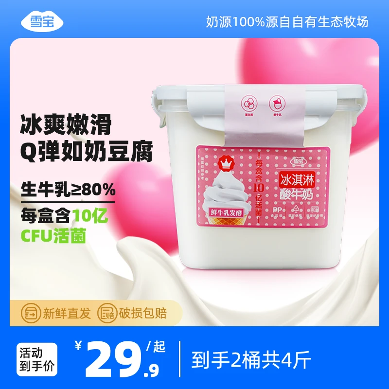 雪宝专属冰淇淋酸奶老酸奶大桶装2斤牛奶早餐上班奶生牛乳发酵BD
