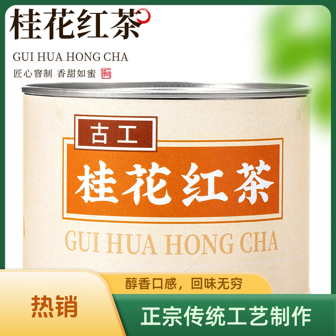 古工桂花红茶密封小圆罐装50克