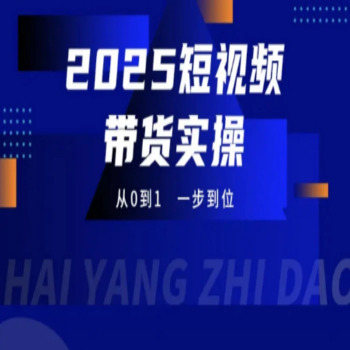 短视频带货实操从0到1