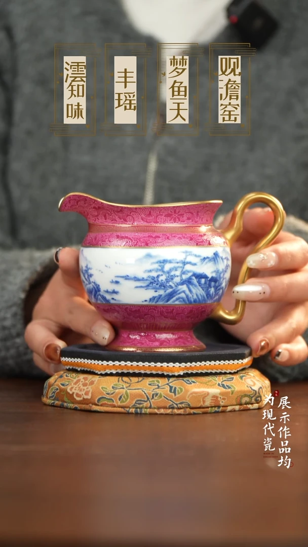 丰瑶陶瓷胭脂红扒花青花描金公道杯