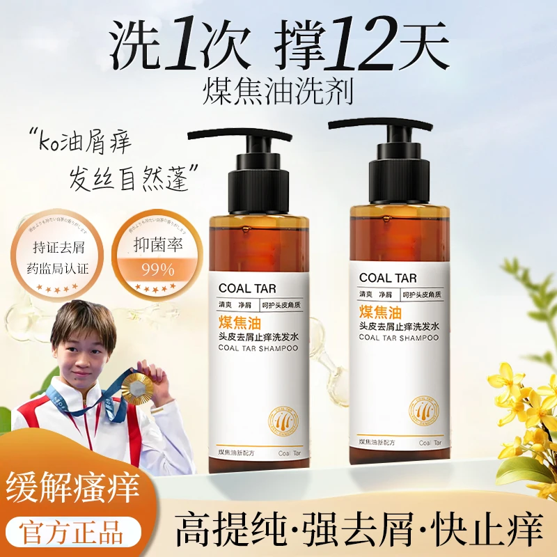 【央妈认证】1%煤焦油洗剂洗发水去屑止痒杀抑马拉色菌洗头膏露正品