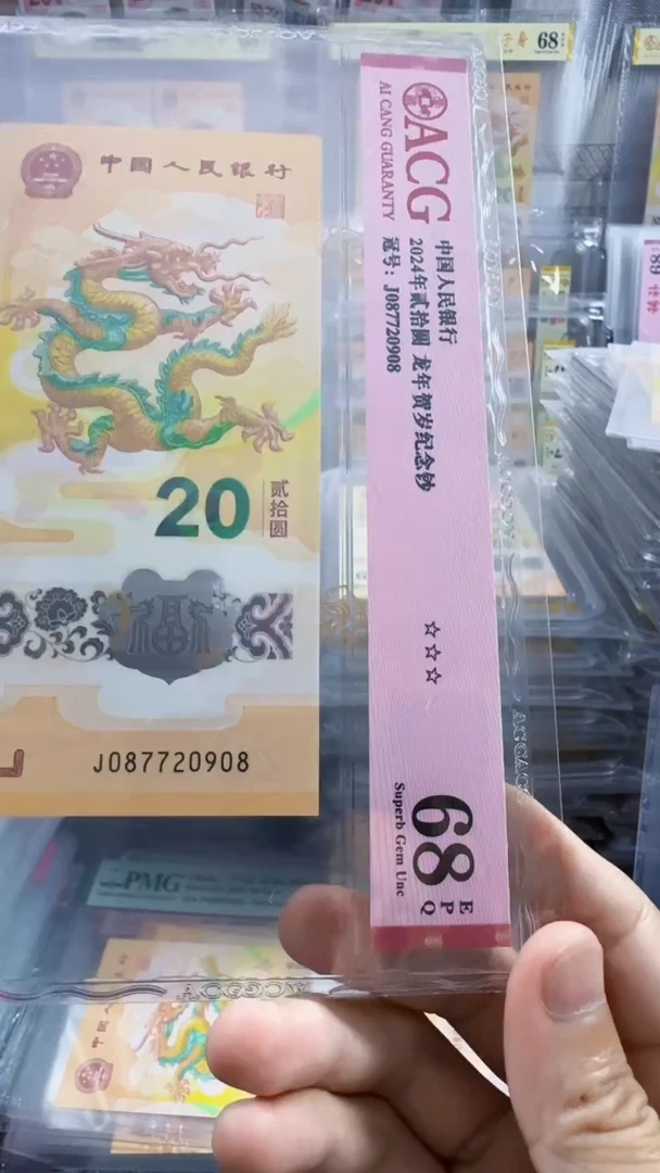 塑料龙钞 单张 尾8  北斗 68分 号码如图