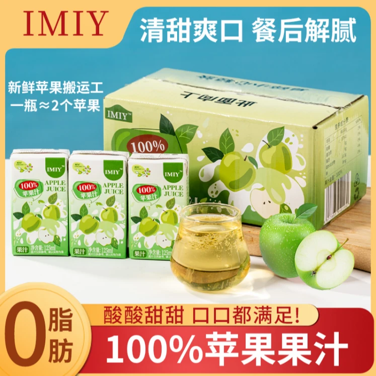 【IMIY100%苹果汁【0防腐0脂0色素】试喝1盒】整箱120ml*12盒