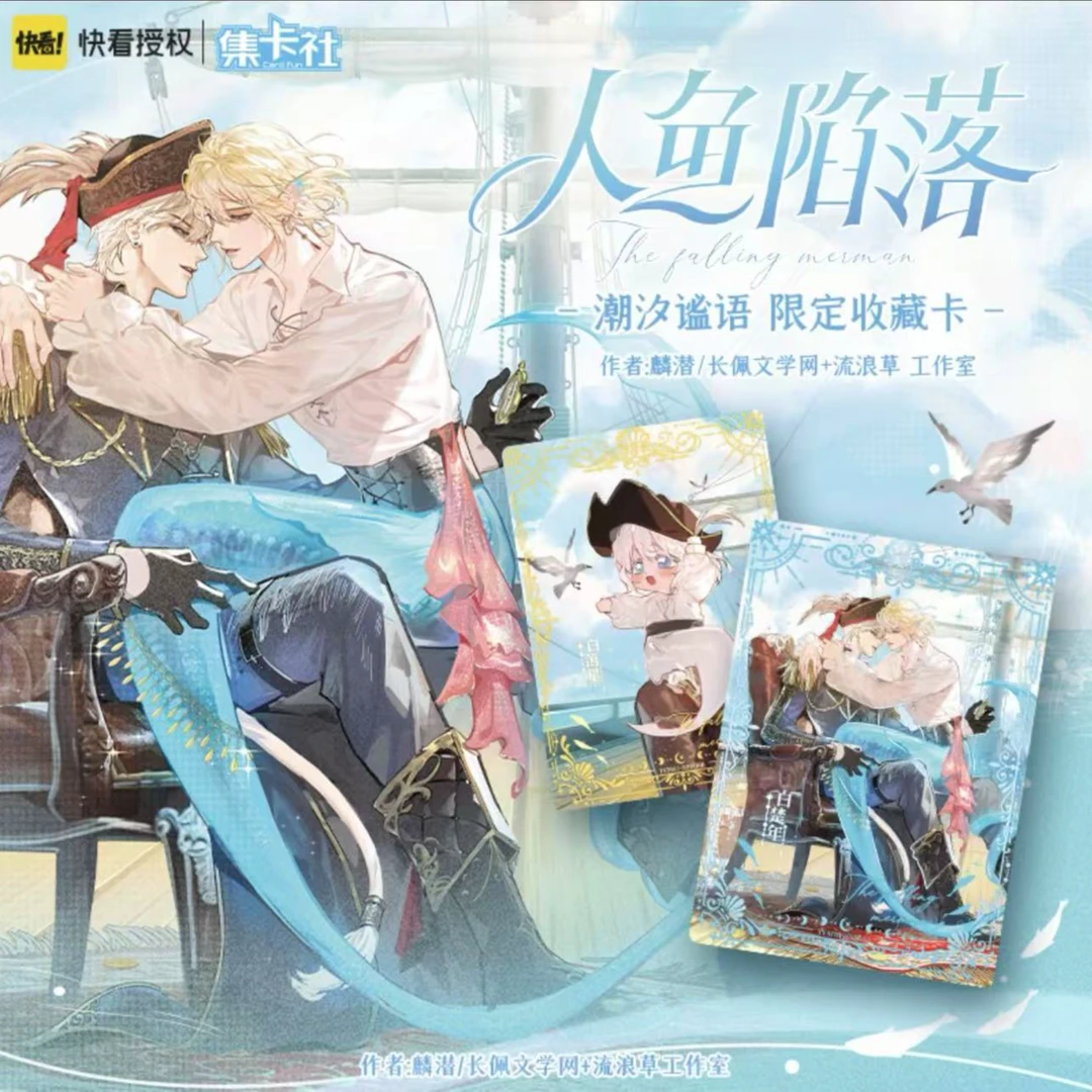 【烤肠】许愿-集卡社-《人鱼陷落》限定版收藏卡-潮汐谧语 盲盒