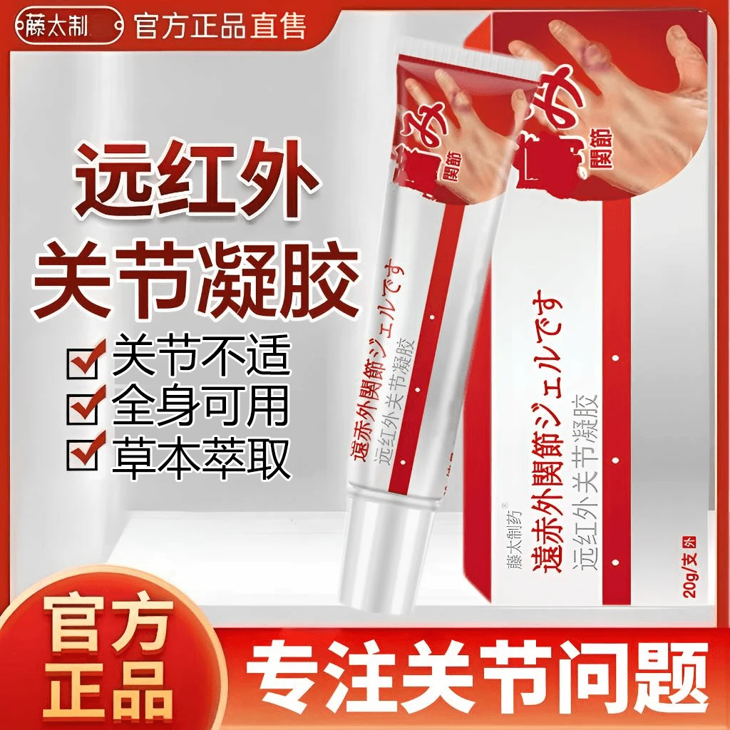【官方旗舰】葆元藤太远红外医生手指凝胶背腰关节肩周颈椎腰椎外涂