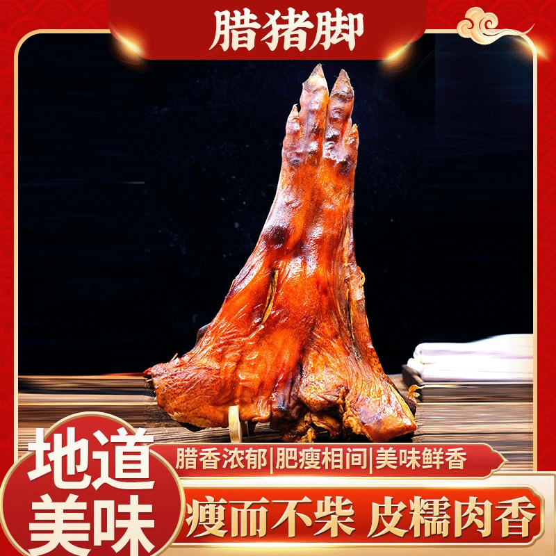 四川柴火烟熏腊猪脚500g装肉质紧实肥瘦相间腊味十足包邮