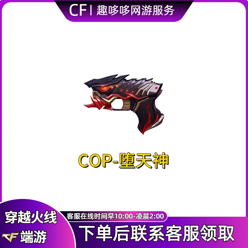 CF穿越火线端游商品道具COP堕天神永久