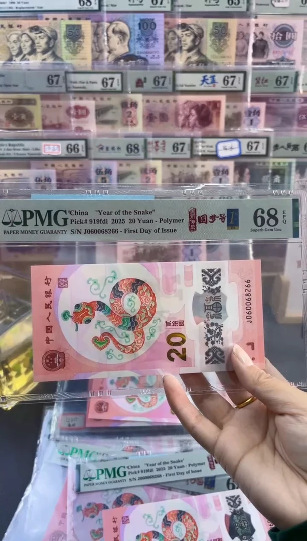 【闪购商品】蛇钞首日标PMG68分266