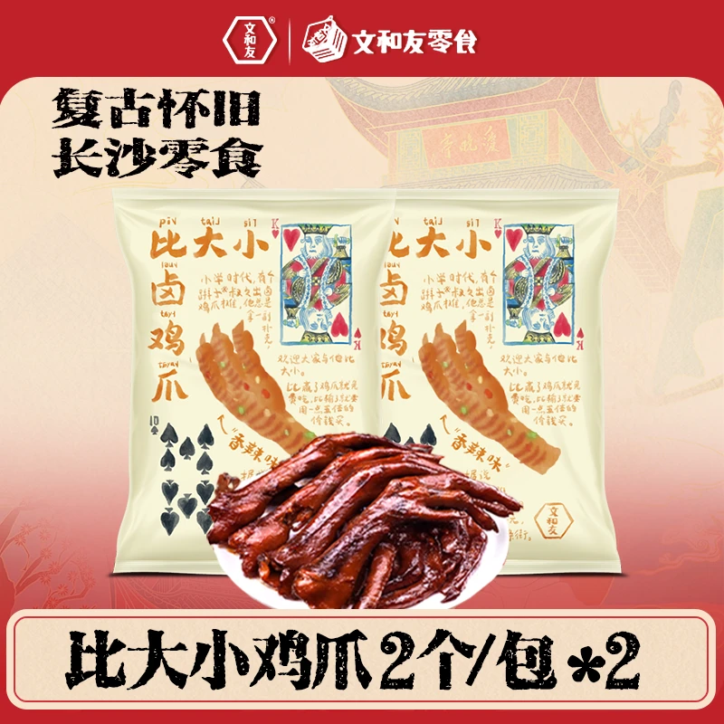 文和友比大小鸡爪、超级卤鸭掌金厨娘香辣卤味