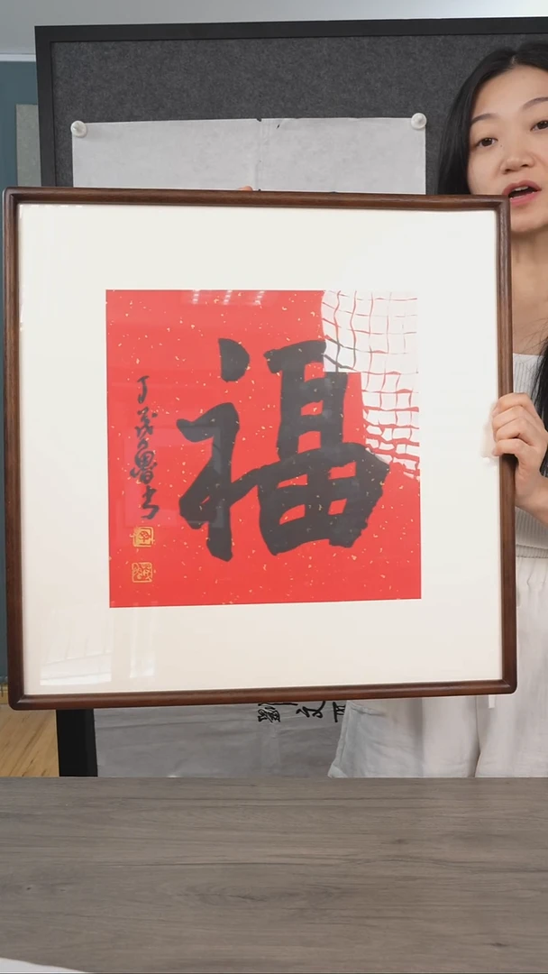 书法凨**夙丁ml老师  福字 带框