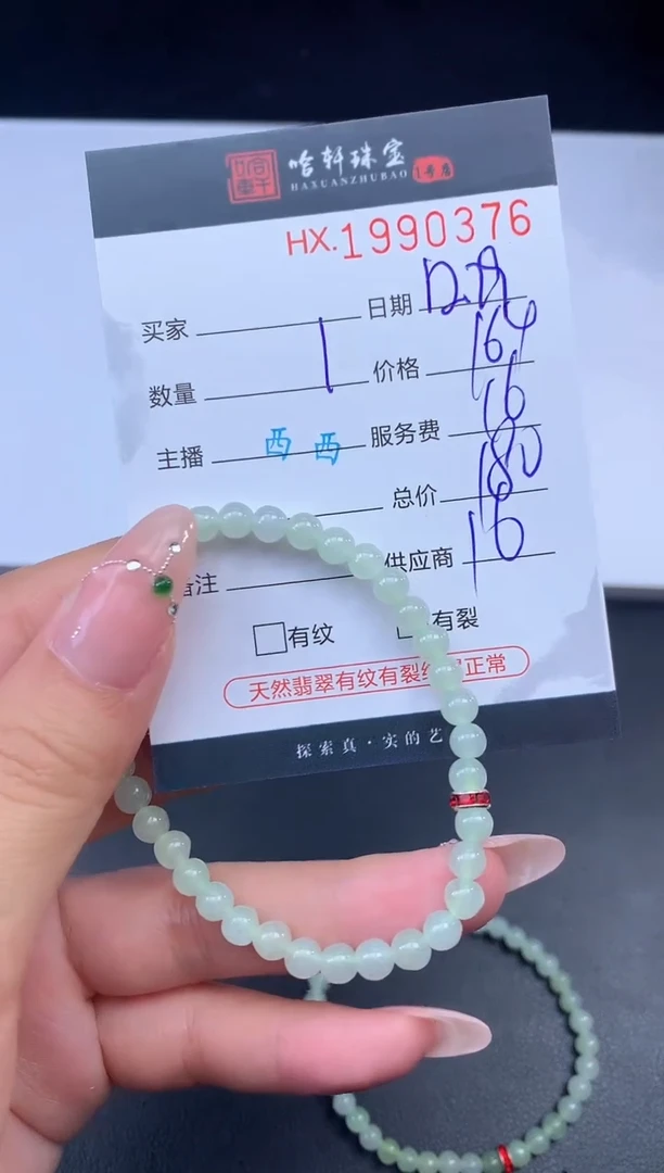 未镶嵌挂件翡翠哈轩 手串1（有纹有裂）