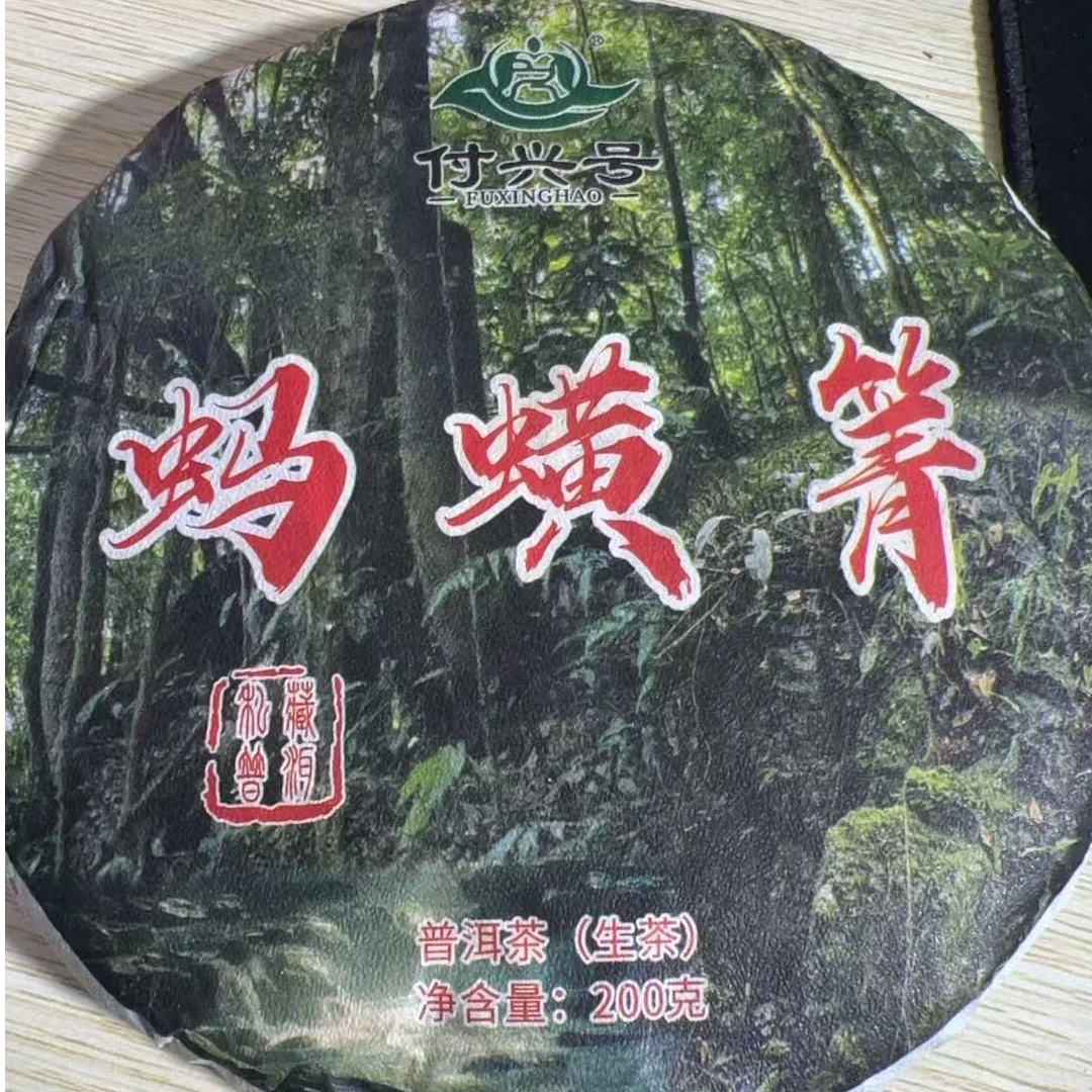 MK296号2024年蚂蟥箐普洱生茶饼200g2-26日
