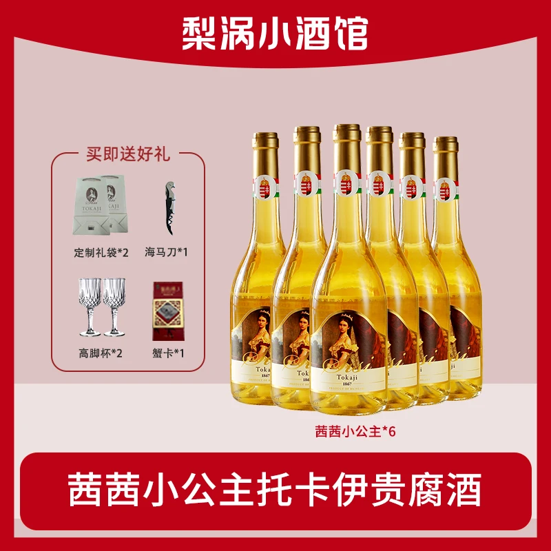 La fossette茜茜小公主托卡伊 优雅浓郁 贵腐葡萄酒500ml