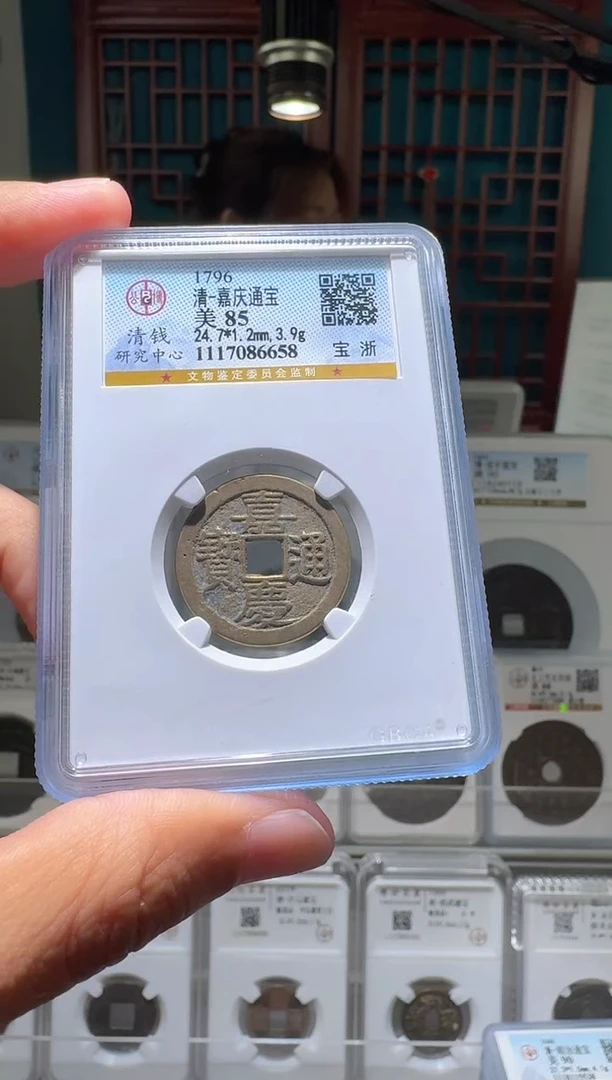 铜宫*nn嘉庆通宝破盒不退不换