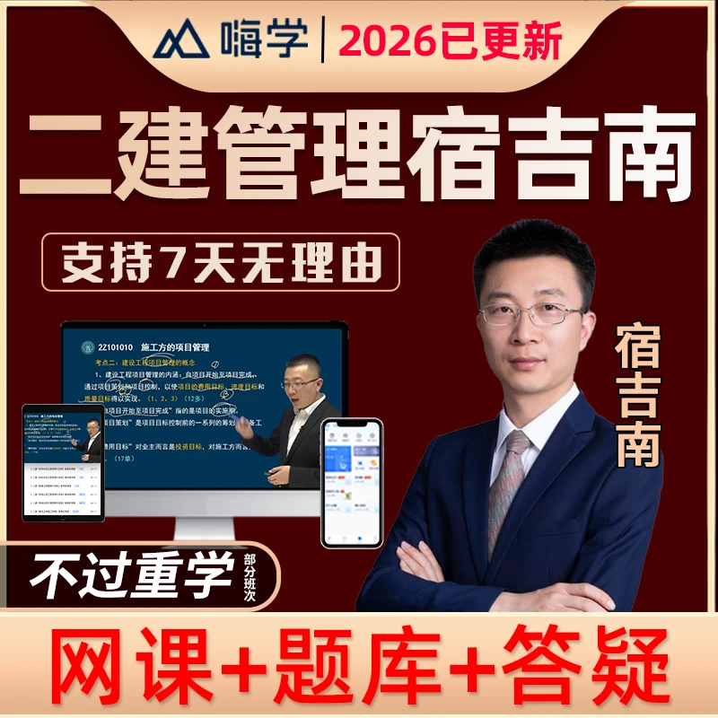 2026二建施工管理宿吉南二级建造师网课课程视频课件题库真题2025