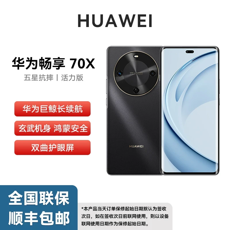未拆封 Huawei/华为 畅享70X 活力版 巨鲸长续航 玄甲机身 512G H